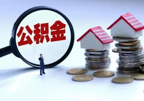 冠县封存不满6个月怎么提取公积金（公积金封存不满六个月怎么提取）