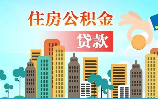 冠县离职了封存的公积金怎么提取（离职了封存的公积金怎么提取支付宝）